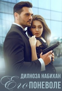 Его поневоле / Дилноза Набихан