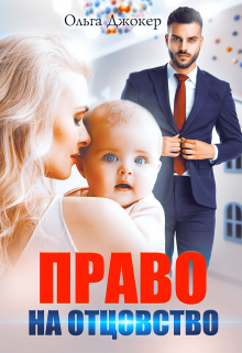 Право на отцовство / Ольга Джокер