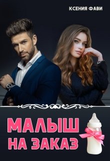 Малыш на заказ / Ксения Фави