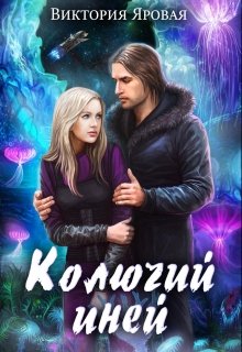Колючий иней / Виктория Яровая