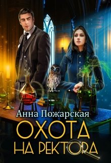 Охота на ректора, или Маскарад в академии зельеварения / Анна Пожарская