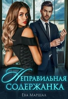 Неправильная содержанка / Ева Маршал