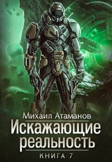 Искажающие Реальность-7 / Михаил Атаманов