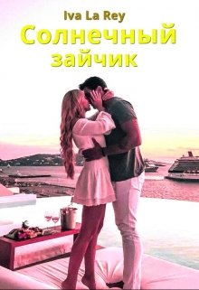 Солнечный зайчик / Iva La Rey