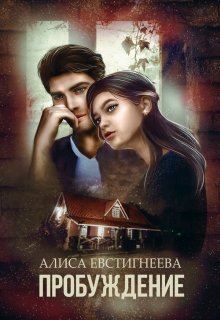 Пробуждение / Алиса Евстигнеева