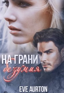 На грани безумия / Eve Aurton