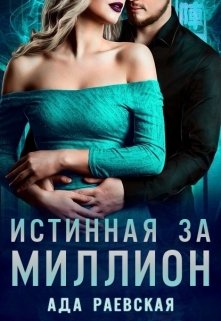 Истинная за миллион / Ада Раевская
