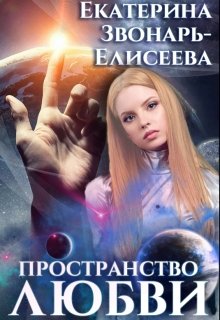 Пространство любви / Екатерина Звонарь-Елисеева