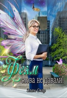 Феям слова не давали! / Элен Скор