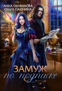 Замуж по подписке / Ольга Пашнина