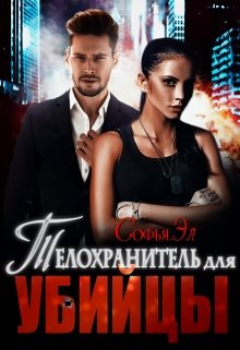Телохранитель для убийцы / Софья Эл