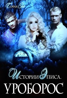Истории Эписа. Уроборос / Софья Эл