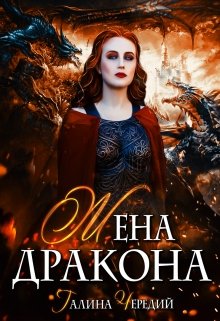 Жена дракона / Чередий Галина