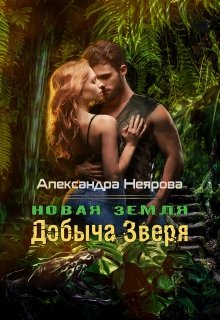 Новая Земля. Добыча зверя / Александра Неярова