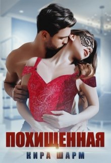 Похищенная / Кира Шарм