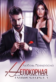Непокорная. Годы спустя / Любовь Прекрасна