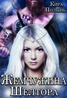 Жемчужина Шелтора / Кира Полынь