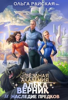 Звездная Академия. Алька Верник и наследие предков / Ольга Райская