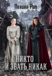 Никто и звать никак / Полина Ром