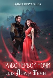 Право первой ночи для Лорда Тьмы / Ольга Коротаева