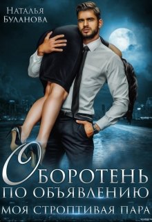 Оборотень по объявлению. Моя строптивая пара / Наталья Буланова