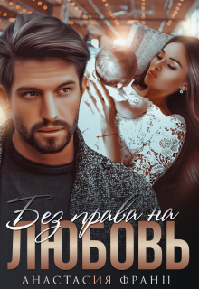 Без права на любовь / Анастасия Франц
