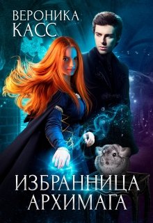 Избранница Архимага / Вероника Касс