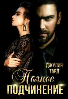 Полное подчинение / Джулия Тард