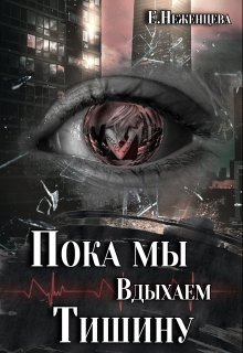 Пока мы вдыхаем тишину / Неженцева Екатерина