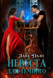 Невеста для Темного / Лайа Дало