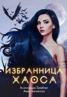 Избранница Хаоса / Александра Гринберг