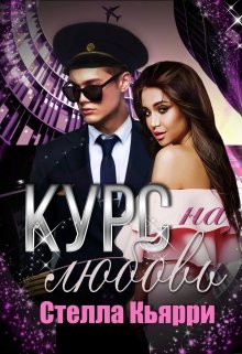 Курс на любовь / Стелла Кьярри