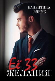 Её 33 желания / Валентина Элиме