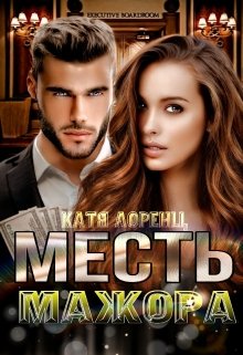 Месть мажора / Катя Лоренц