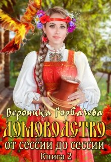 Домоводство. От сессии до сессии / Вероника Горбачева
