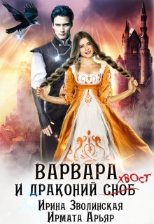 Варвара и драконий хвост / Ирина Зволинская