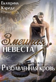 Змеиная невеста. Разбавленная кровь / Екатерина Кариди