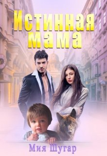 Истинная мама / Мия Шугар