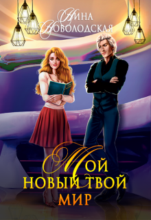 Мой новый твой мир / Нина Новолодская