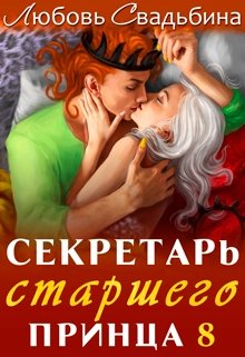 Секретарь старшего принца 8 / Любовь Свадьбина