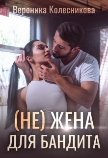 (не)жена для бандита / Вероника Колесникова