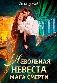 Невольная невеста мага смерти / Алекс Найт