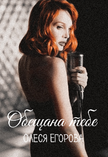 Обещана тебе / Олеся Егорова