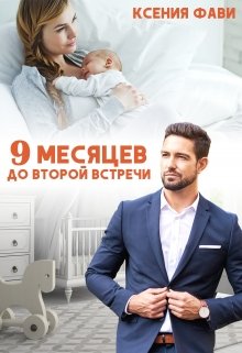 9 месяцев до второй встречи / Ксения Фави