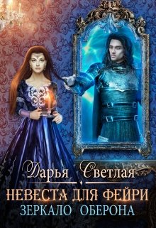 Невеста для фейри. Зеркало Оберона / Дарья Светлая