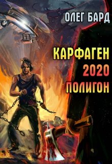 Карфаген 2020. Полигон / Олег Бард