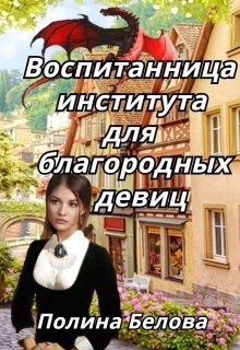 Воспитанница института для благородных девиц / Полина Белова