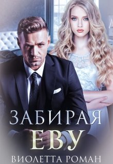 Забирая Еву / Виолетта Роман