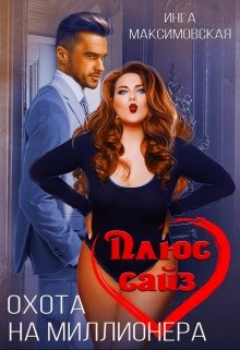 Плюс сайз. Охота на миллионера / Инга Максимовская