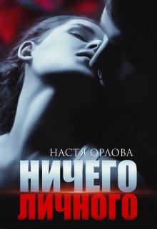 Ничего личного / Настя Орлова